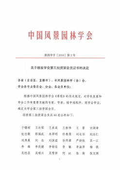 中國風(fēng)景園林學(xué)會(huì)第三批資深會(huì)員