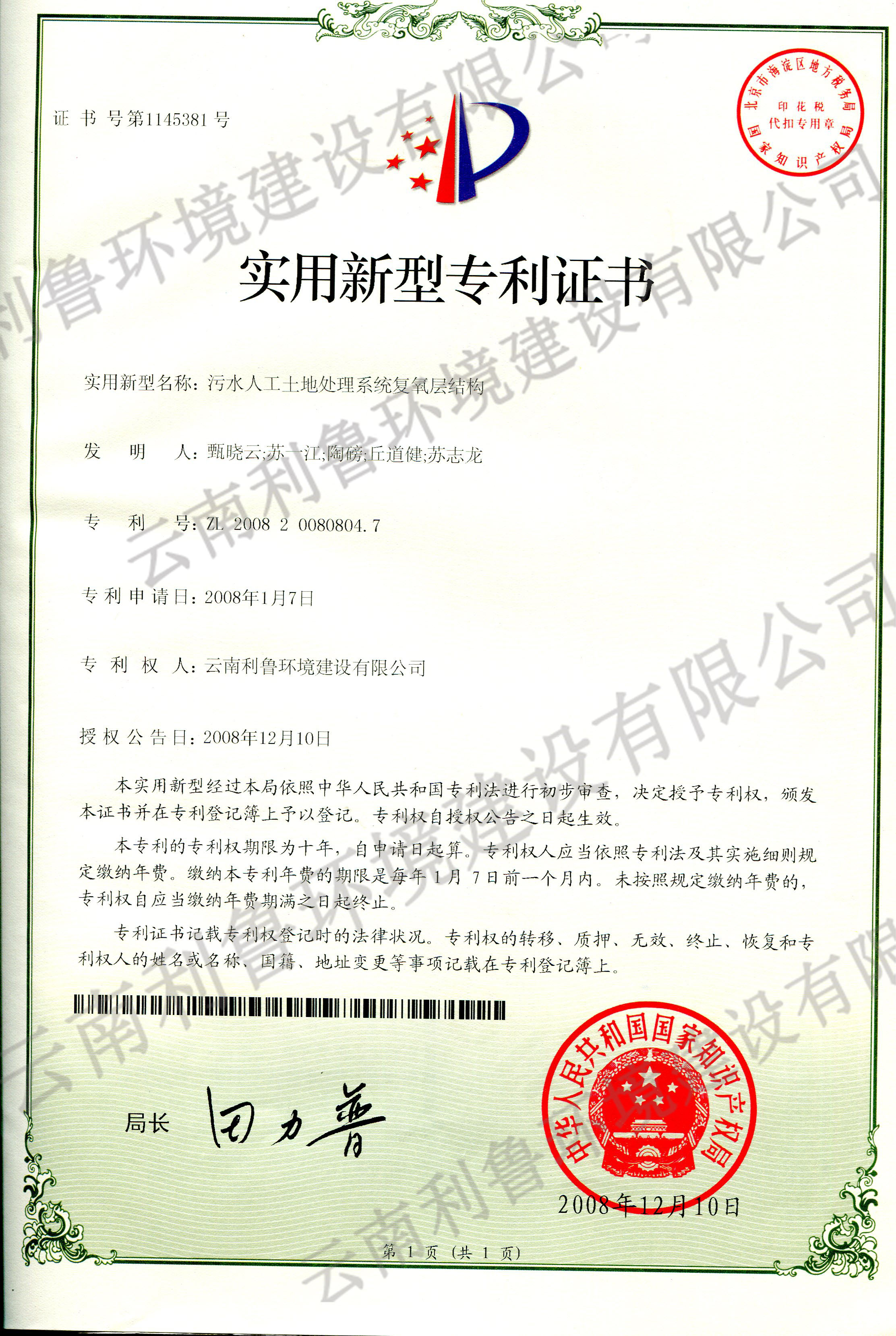 實用新型專利證書-污水人工土地處理系統(tǒng)復氧層結(jié)構(gòu)ZL 2008200808047