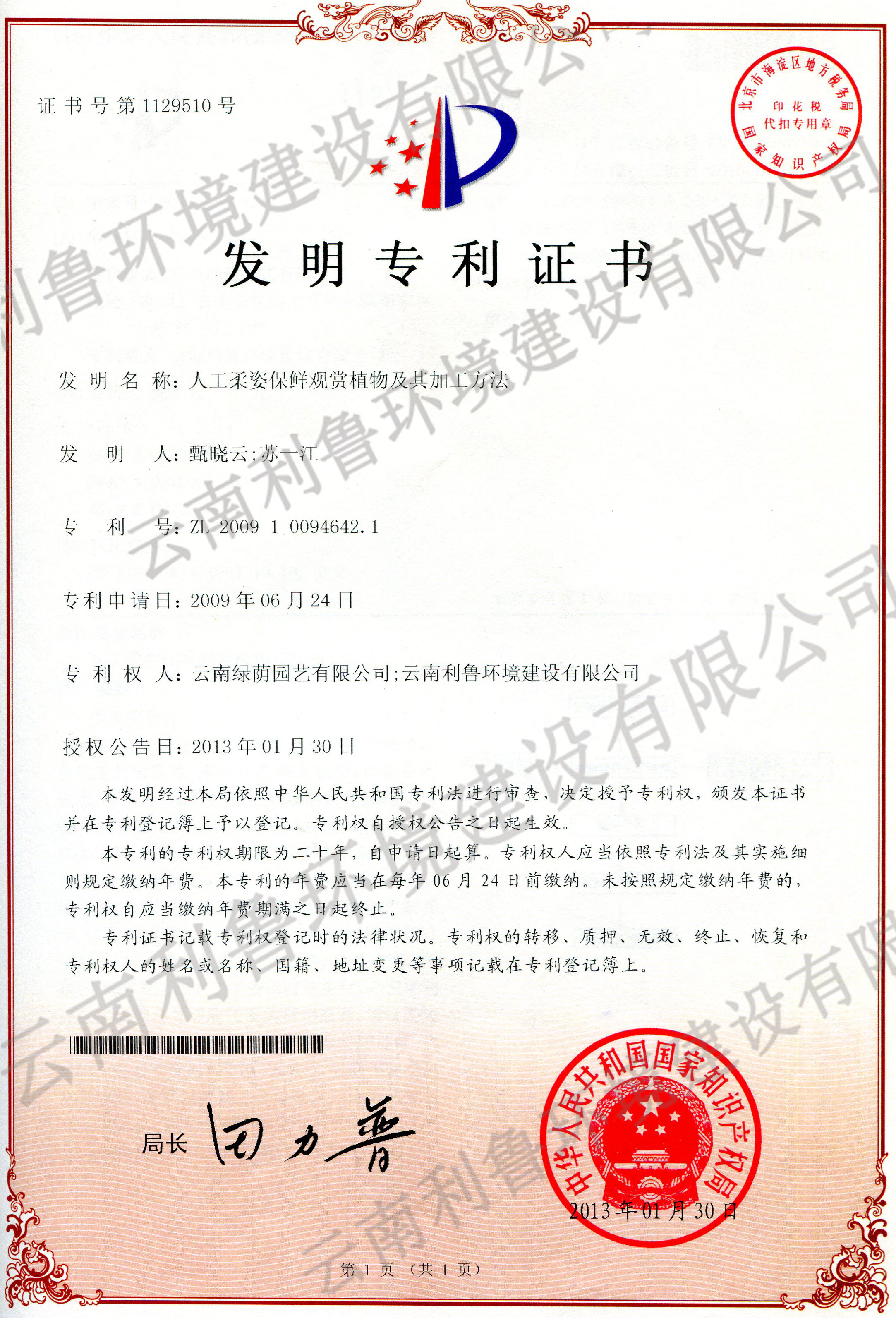 發(fā)明專利證書-人工柔姿保鮮觀賞植物及其加工方法 ZL 2009100946421
