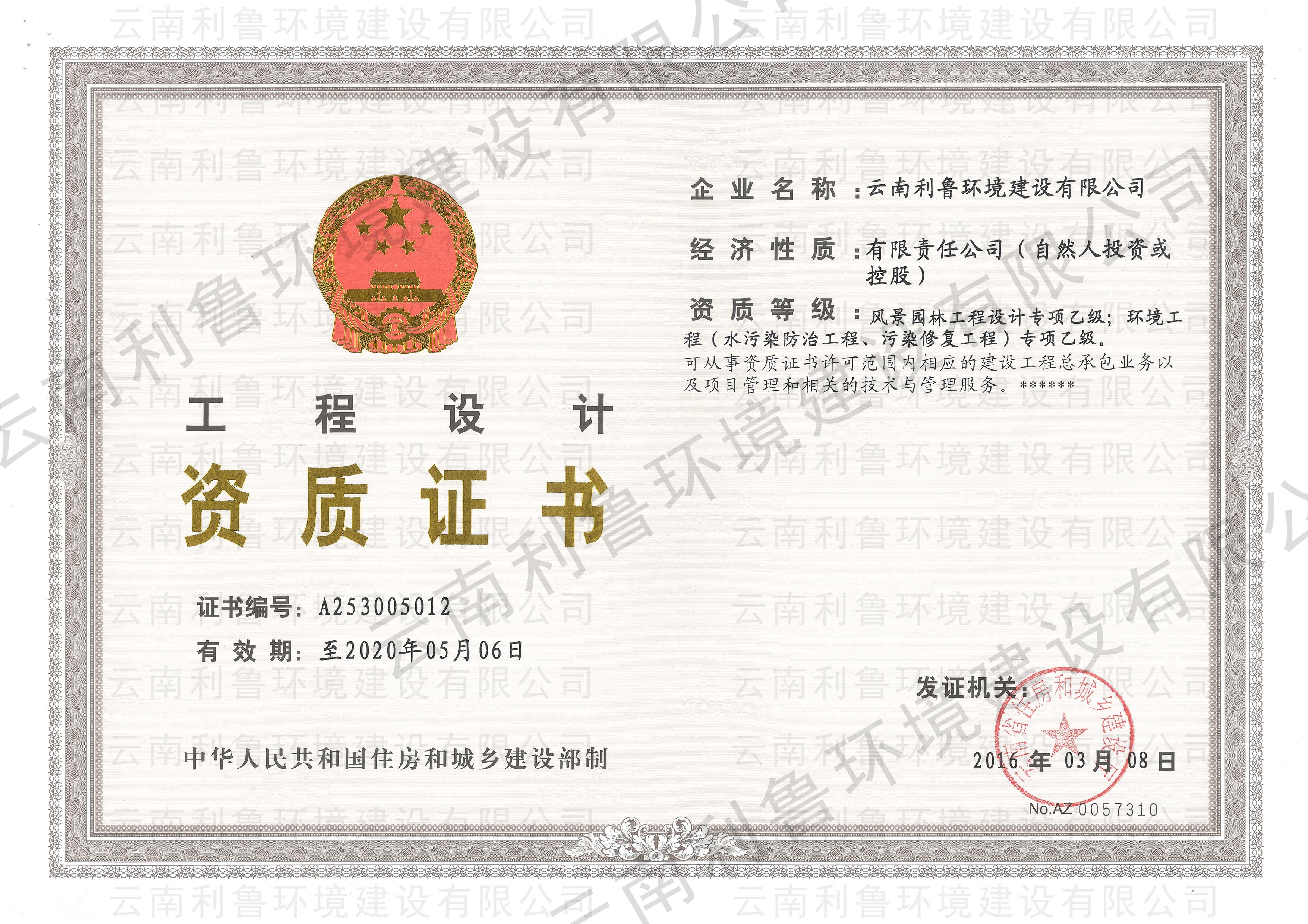 中國風景園林工程設(shè)計專項乙級資質(zhì)、中國環(huán)境工程（水污染防治工程、污染修復工程）專項乙級資質(zhì)