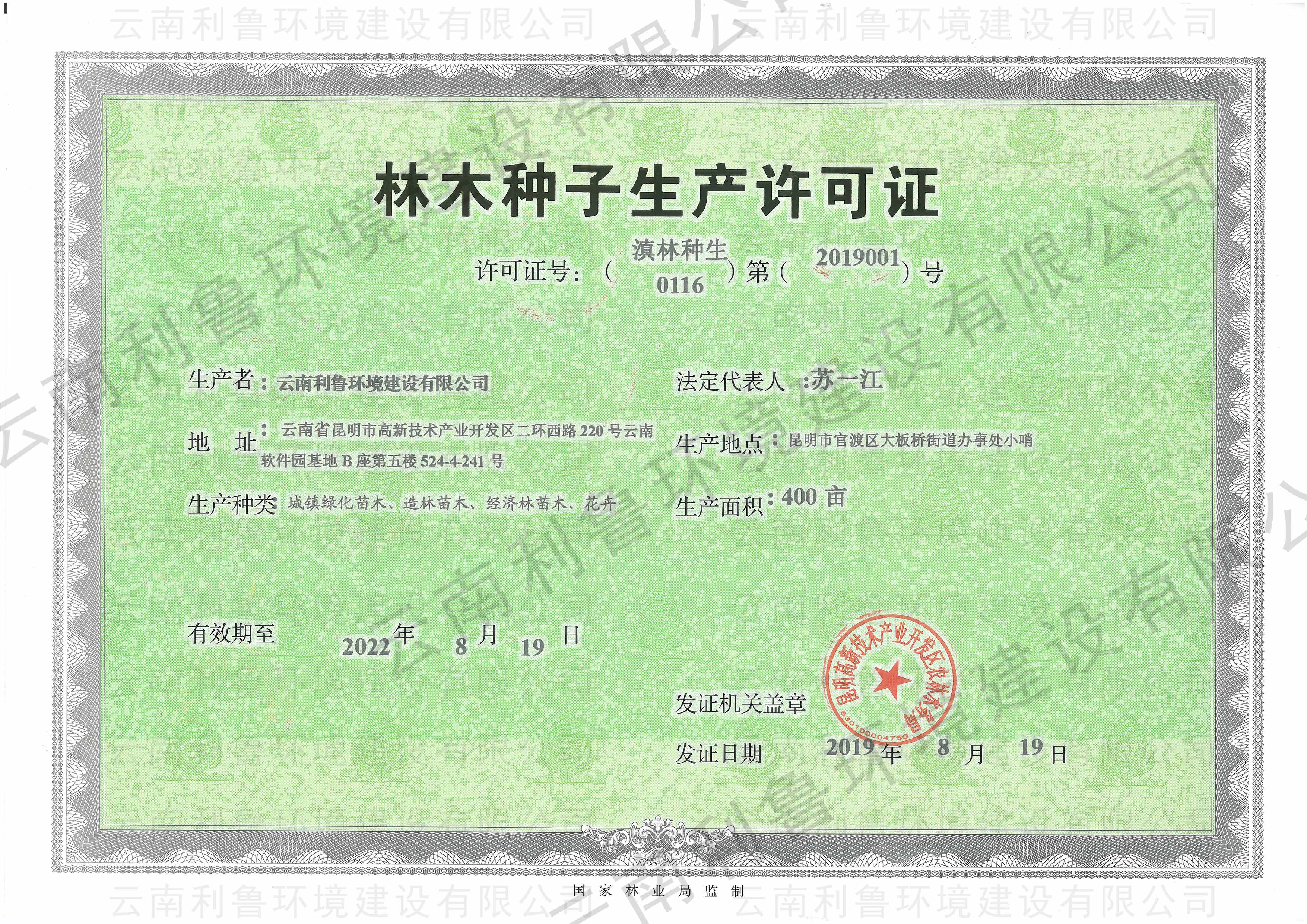 林木種子生產(chǎn)許可證400畝