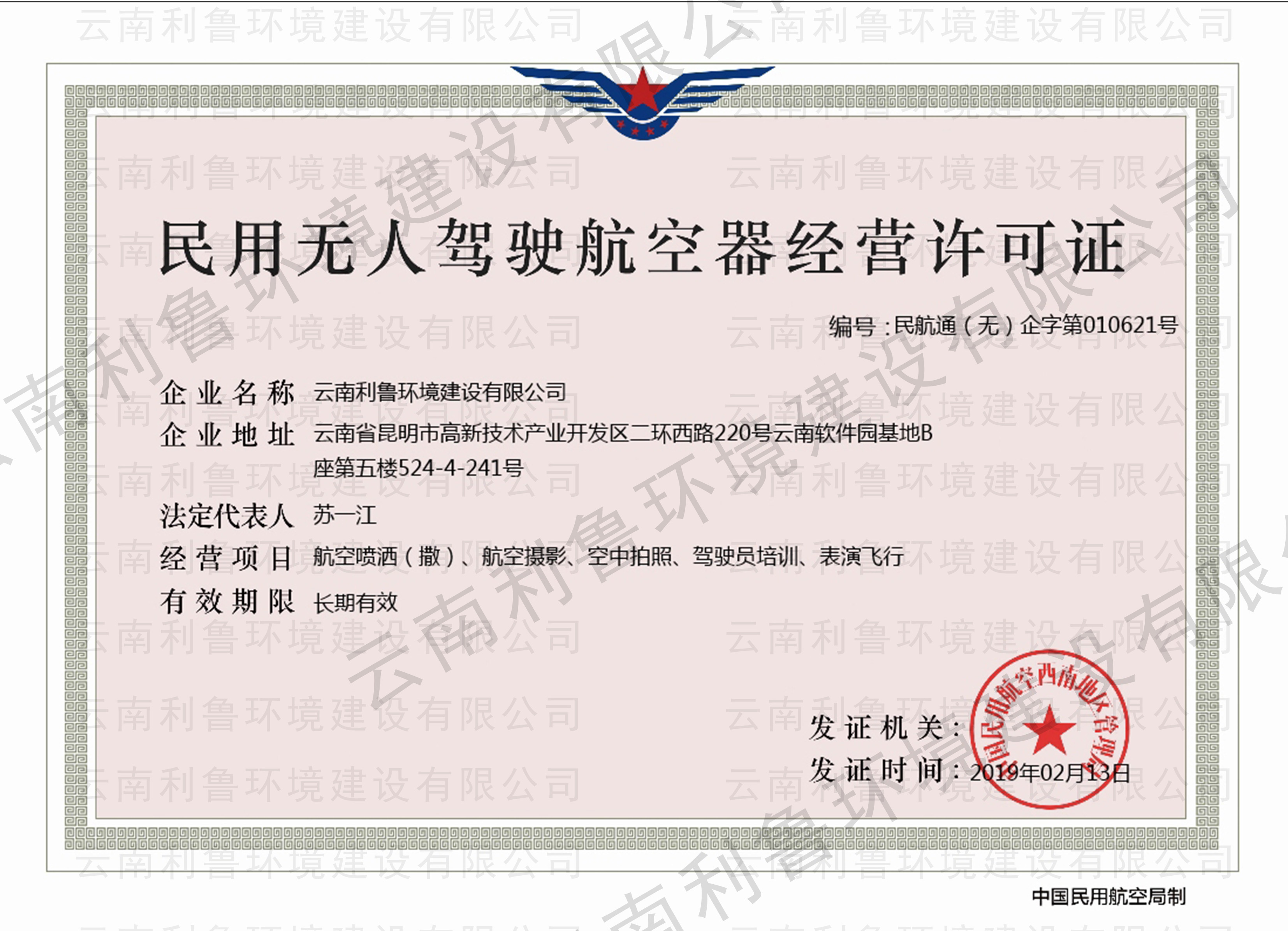 民用無人機駕駛航空器經(jīng)營許可證