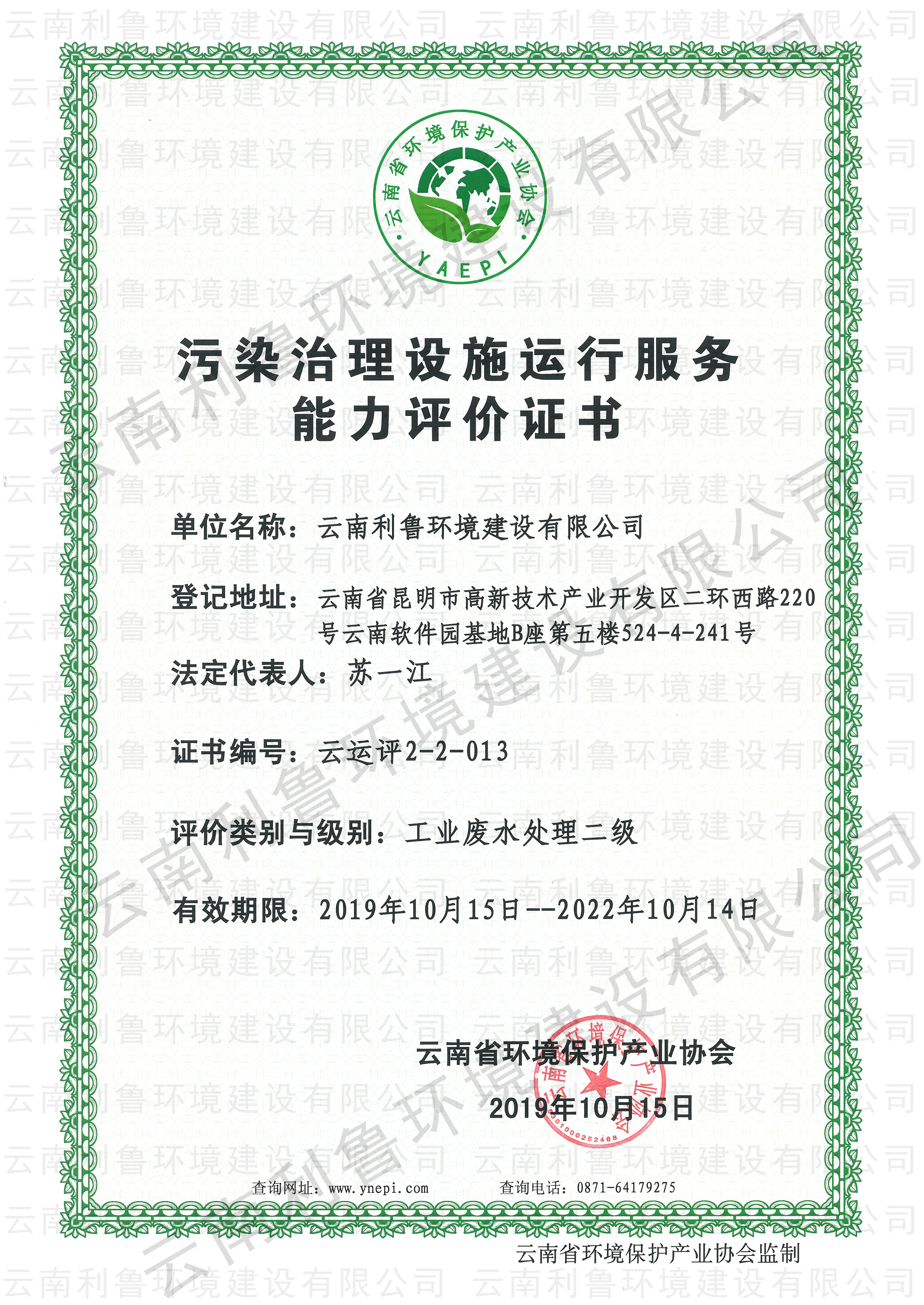 污染治理設(shè)施運行服務(wù)能力評價證書 工業(yè)廢水處理貳級